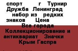 1.1) спорт : 1982 г - Турнир “Дружба“ Ленинград  ( набор из 6 редких знаков ) › Цена ­ 1 589 - Все города Коллекционирование и антиквариат » Значки   . Крым,Гаспра
